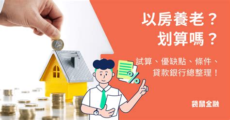 以房買房|以房養老是什麼？以房養老條件？划算嗎？以房養老試。